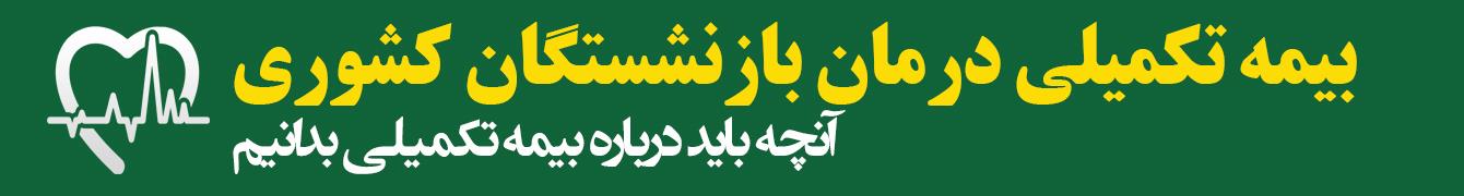 بنر بیمه تکمیلی